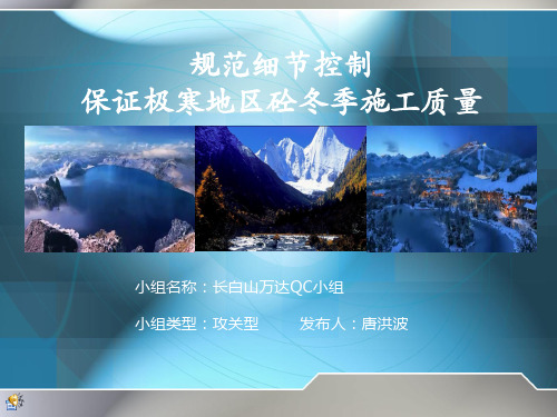 长白山万达极寒地区冬季施工QC成果PPT(调)