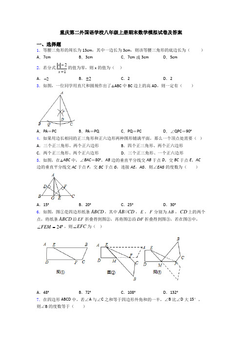 重庆第二外国语学校八年级上册期末数学模拟试卷及答案