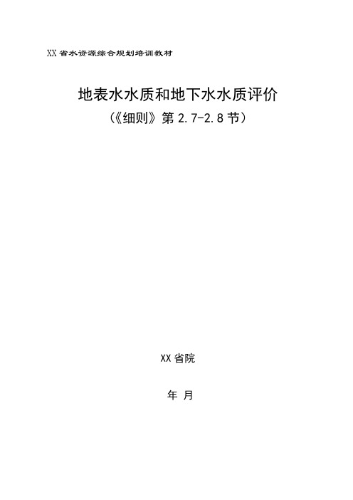 地表水水质和地下水水质评价20 9