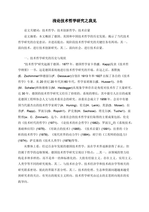 浅论技术哲学研究之我见