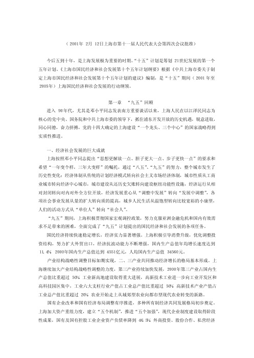 上海市国民经济和社会发展第十个五年计划纲要