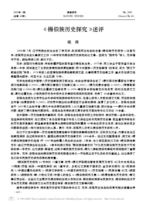_锡伯族历史探究_述评