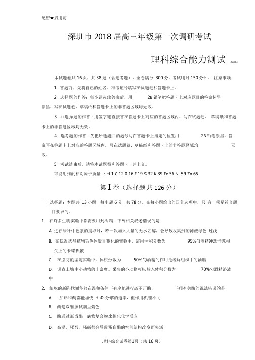 深圳市2018届高三年级第一次模拟考试理综正文