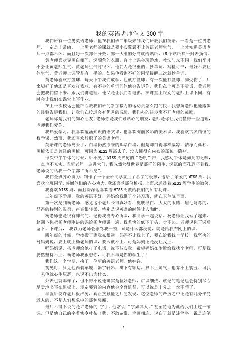 最新我的英语老师作文300字