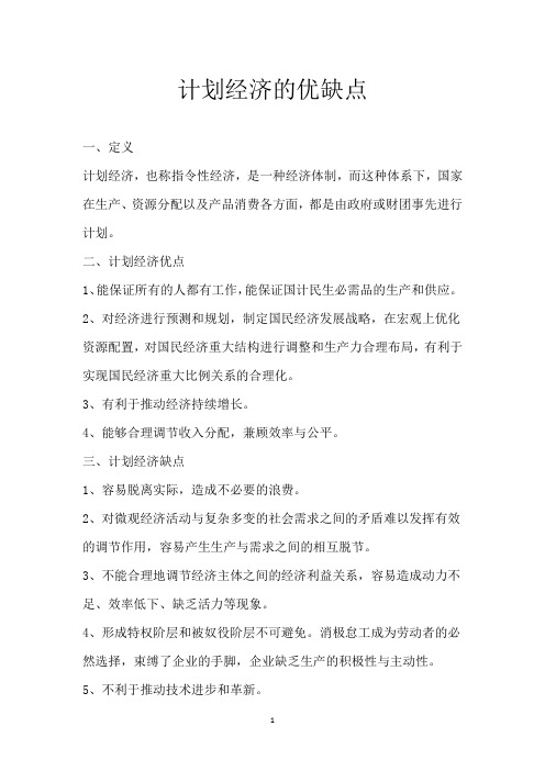 计划经济的优缺点