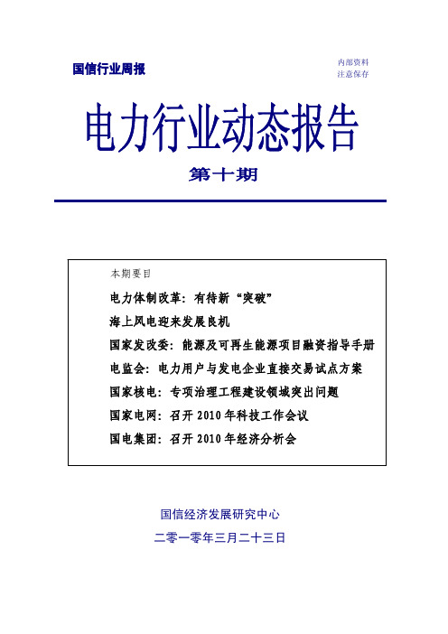 电力行业动态报告2010-10期