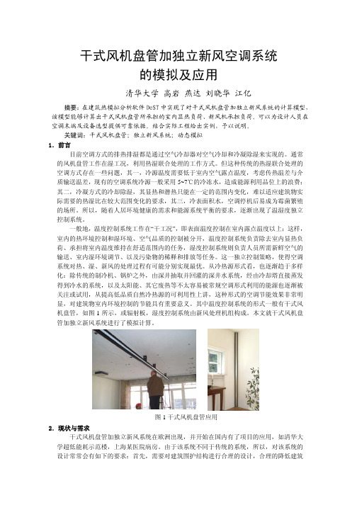 干式风机盘管加独立新风空调系统 的模拟及应用