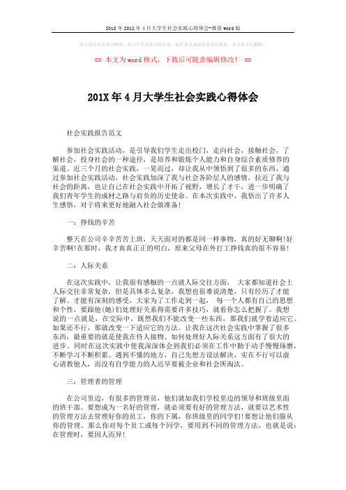 2018年201X年4月大学生社会实践心得体会-推荐word版 (4页)
