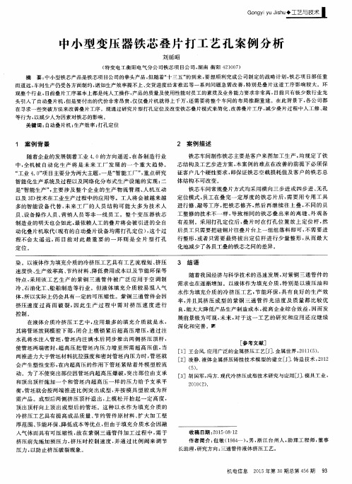中小型变压器铁芯叠片打工艺孔案例分析