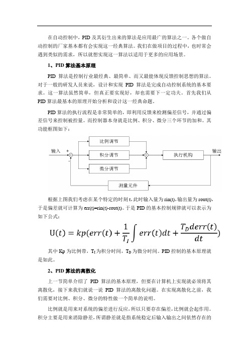 PID控制器开发笔记之一：PID算法原理及基本实现