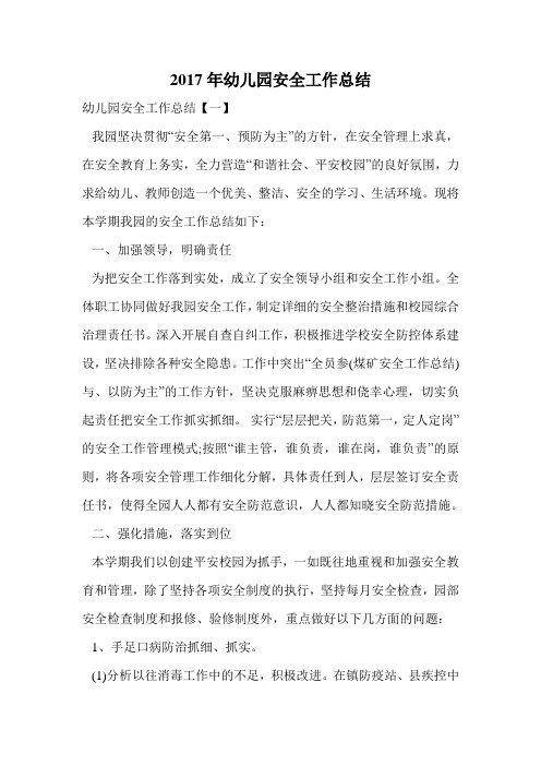 2017年幼儿园安全工作总结.doc