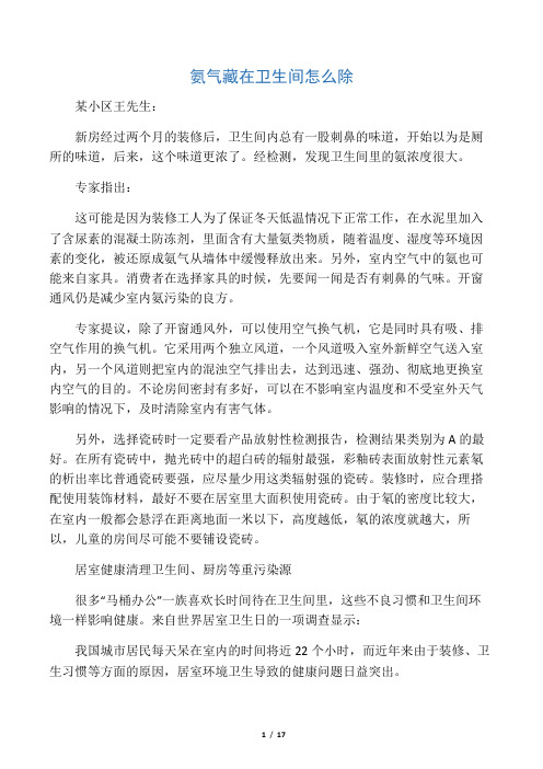 氨气藏在卫生间怎么除