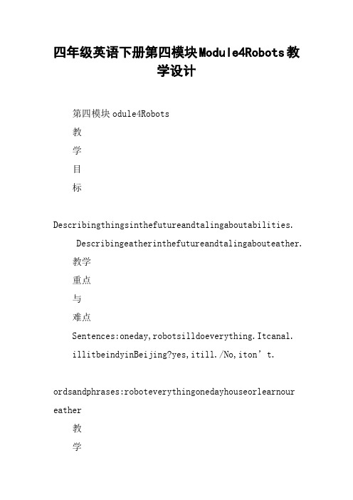 四年级英语下册第四模块Module4Robots教学设计【DOC范文整理】