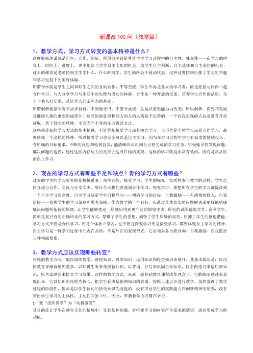新课改100问(教学篇)