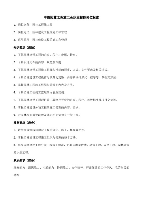 园林工程施工员职业技能岗位标准