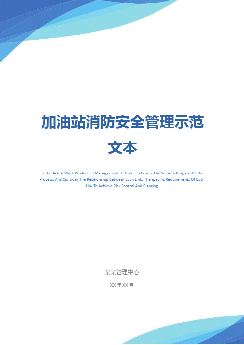 加油站消防安全管理示范文本