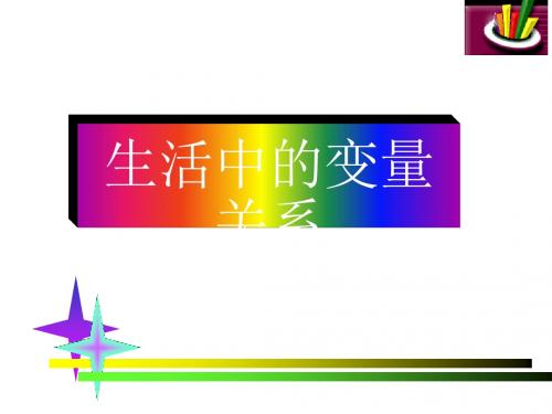 2.1生活中的变量关系ppt 北师大版