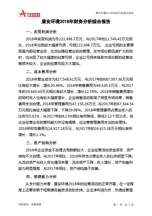 盾安环境2018年财务分析结论报告-智泽华
