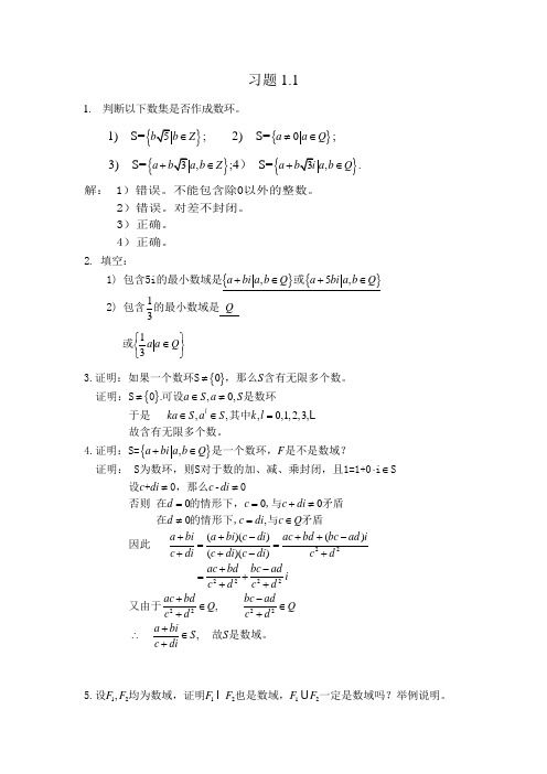 高等代数第一章第一节习题答案