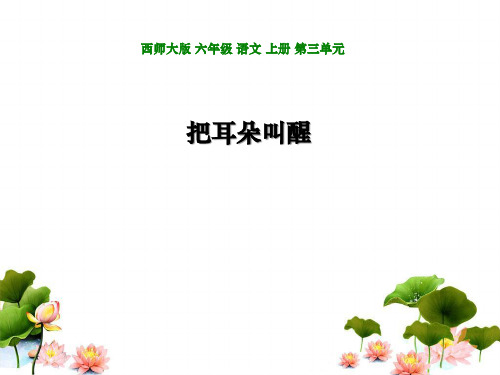 《把耳朵叫醒》PPT课件4