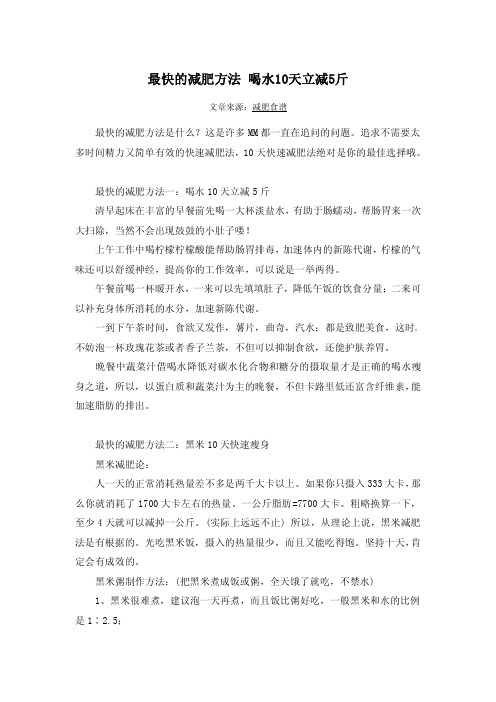最快的减肥方法 喝水10天立减5斤