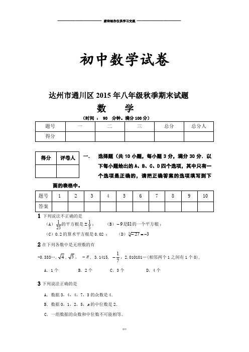 人教版八年级数学上册达州市通川区秋季期末试题