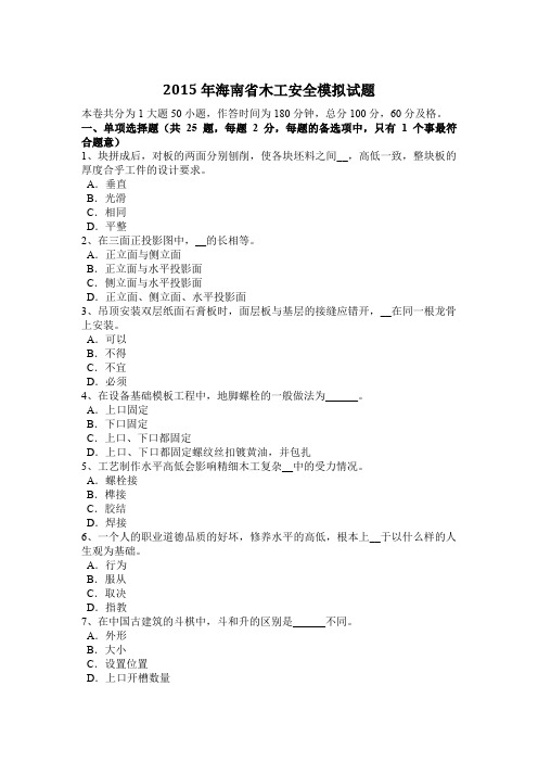 2015年海南省木工安全模拟试题