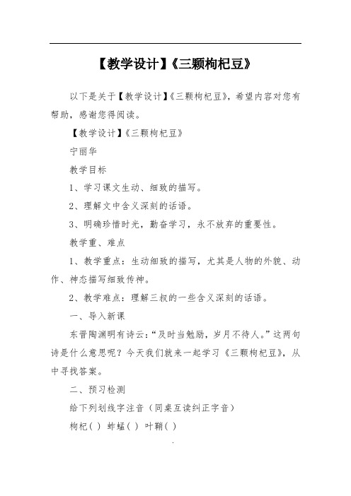 【教学设计】《三颗枸杞豆》