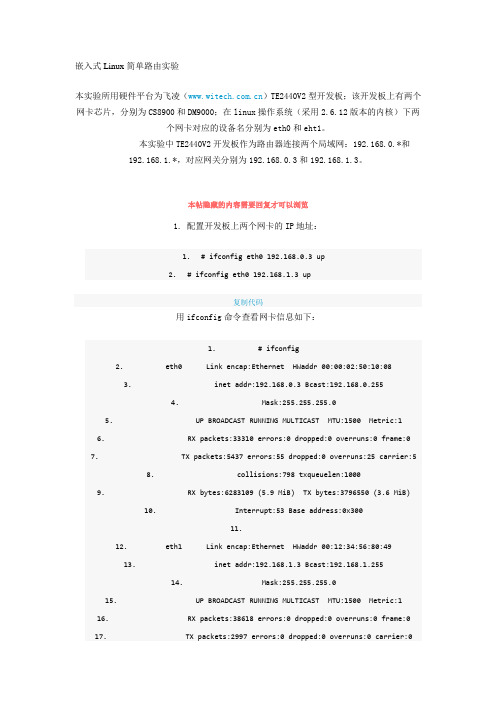 嵌入式Linux简单路由实验