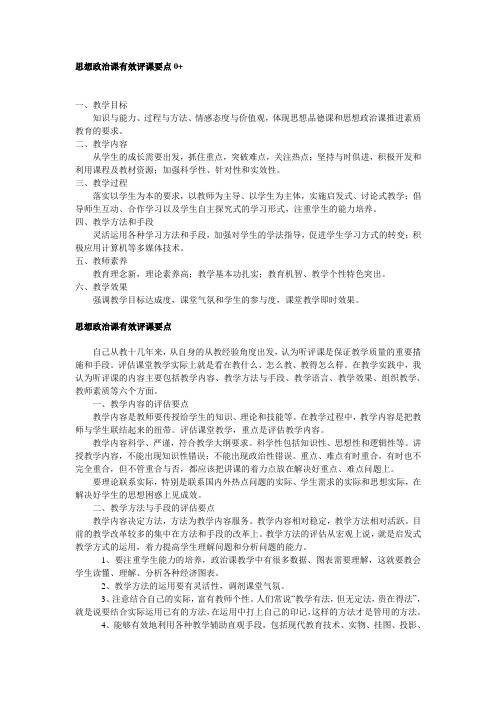 思想政治课有效评课要点