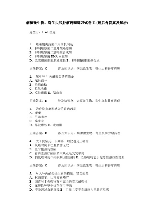 病源微生物、寄生虫和肿瘤药理练习试卷11(题后含答案及解析)