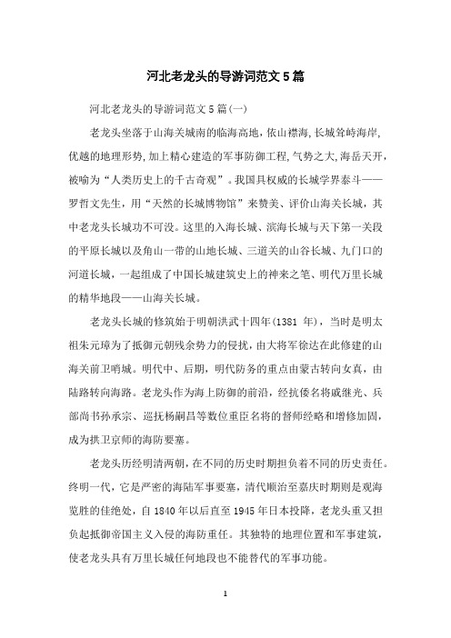 河北老龙头的导游词范文5篇