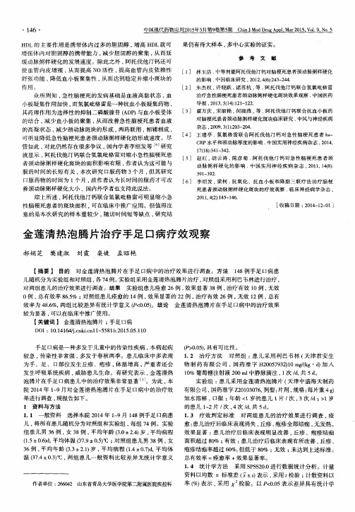 金莲清热泡腾片治疗手足口病疗效观察