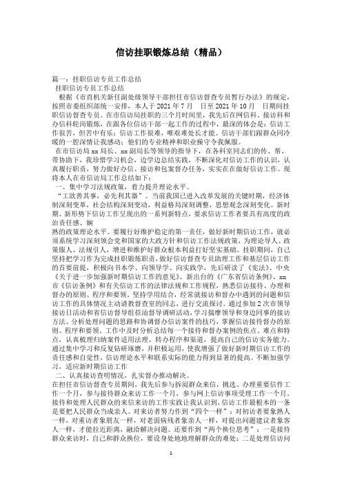 信访挂职锻炼总结(精品)