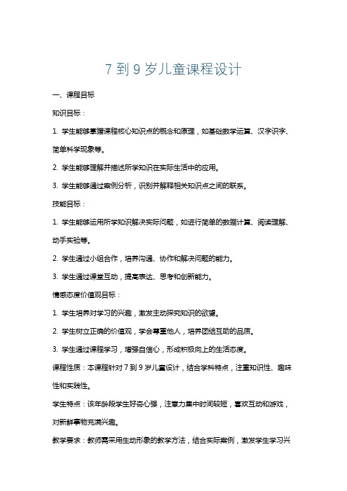 7到9岁儿童课程设计