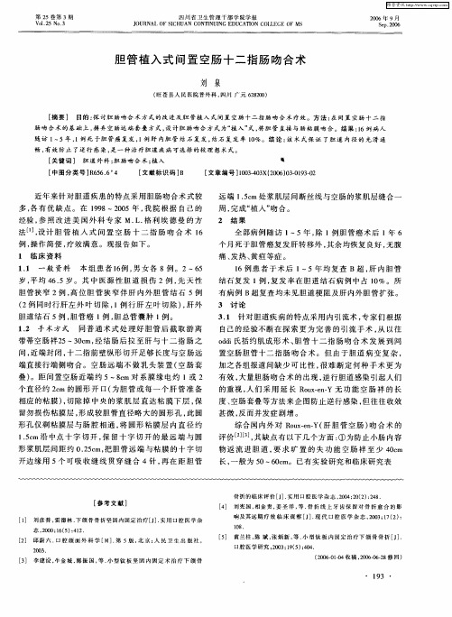 胆管植入式间置空肠十二指肠吻合术