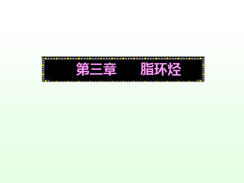 有机化学课件(贺红举)第三章脂环烃