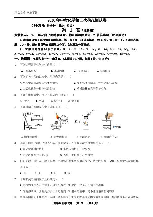 2020年中考化学第二次模拟测试卷含答案