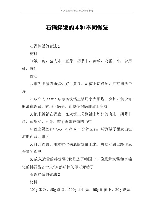 石锅拌饭的4种不同做法