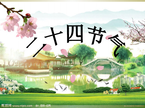 幼儿园版：二十四节气歌[优质PPT]