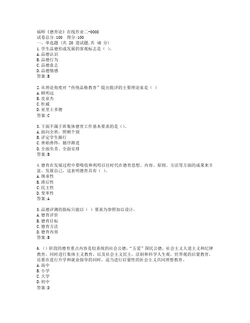 福师《德育论》在线作业二答卷