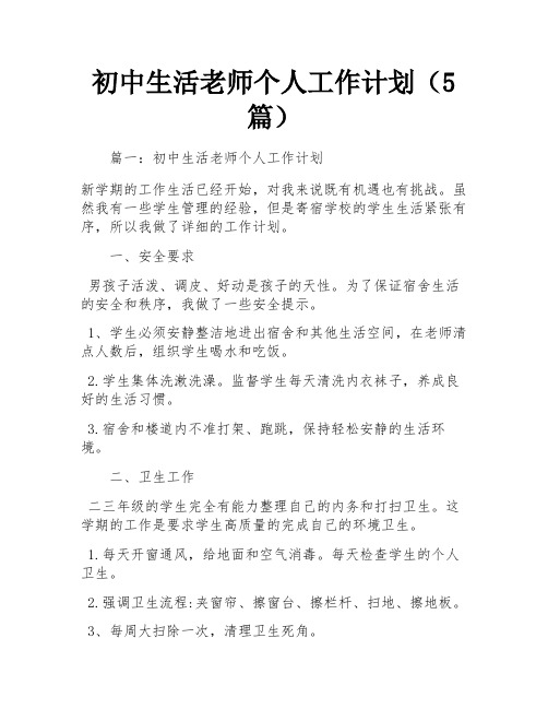 初中生活老师个人工作计划(5篇)