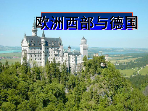 区域地理欧洲的西部与德国课件
