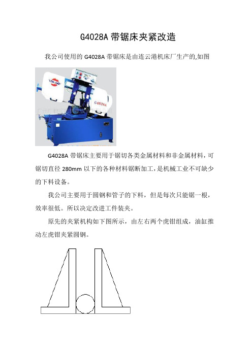 G4028A带锯床夹紧改造