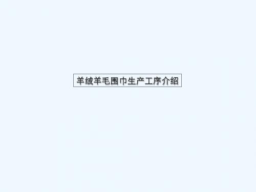 羊毛围巾工艺流程