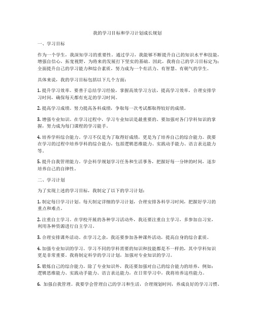 我的学习目标和学习计划成长规划