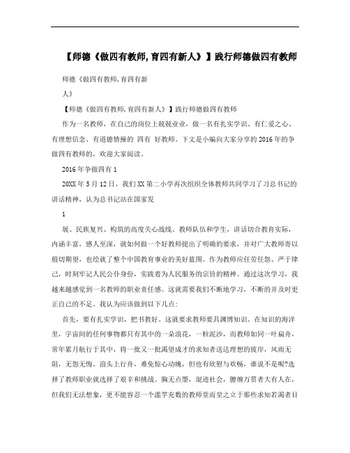 【师德《做四有教师,育四有新人》】践行师德做四有教师