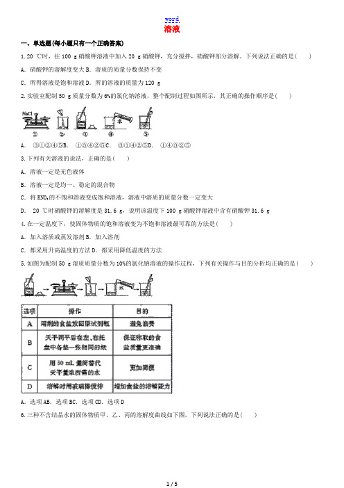 九年级化学下册 第九单元 溶液测试题 (新版)新人教版-(新版)新人教版初中九年级下册化学试题