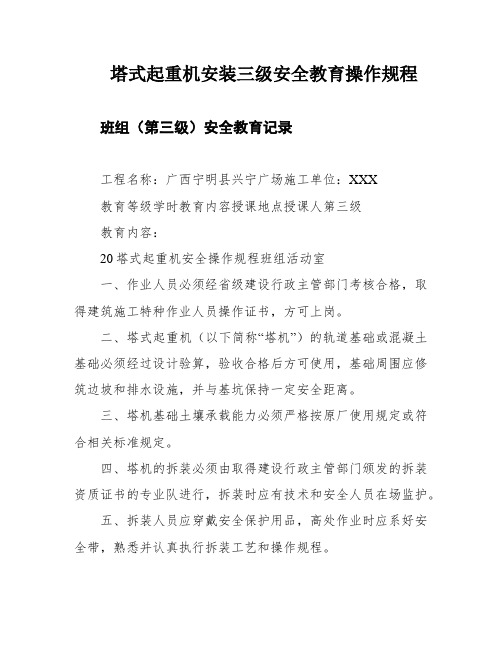 塔式起重机安装三级安全教育操作规程