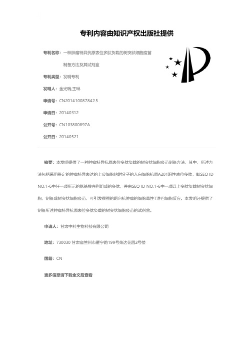 一种肿瘤特异抗原表位多肽负载的树突状细胞疫苗制备方法及其试剂盒[发明专利]